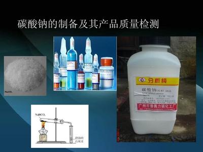 碳酸鈉的制備及其產品質量檢測 - 實驗室試劑研究